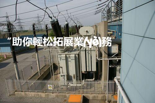 “助你輕松拓展業(yè)務(wù)，河南機(jī)械加工公司加盟電話來了解！”